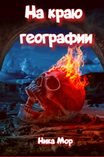 На краю географии - Ника Мор