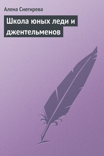Школа юных леди и джентльменов - Алена Снегирева