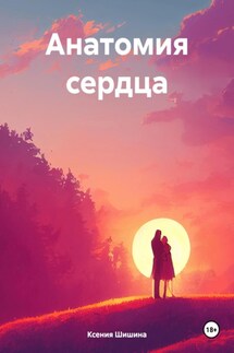 Анатомия сердца - Ксения Шишина