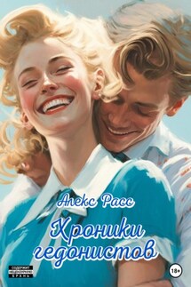 Хроники гедонистов - Алекс Расс