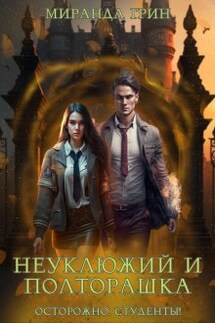 Неуклюжий и полторашка. Осторожно: студенты! - Миранда Грин