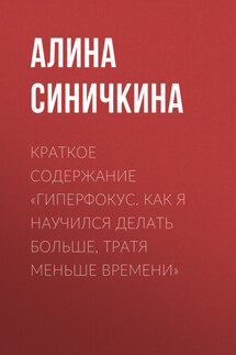 Краткое содержание «Гиперфокус. Как я научился делать больше, тратя меньше времени» - Алина Синичкина