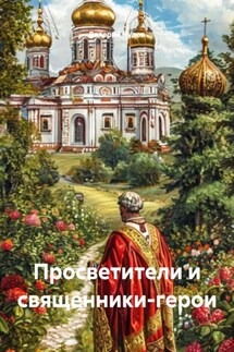 Просветители и священники-герои - Валерий Чудов