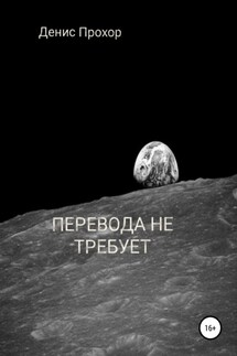 Перевода не требует - Денис Прохор