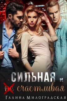 Сильная и (не)счастливая - Галина Милоградская