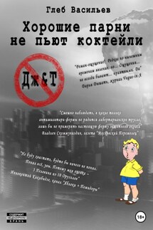 Хорошие парни не пьют коктейли - Глеб Васильев