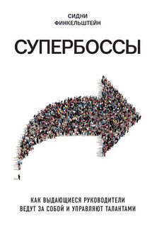 Супербоссы. Как выдающиеся руководители ведут за собой и управляют талантами - Сидни Финкельштейн