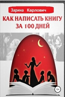 Как написать книгу за 100 дней - Зарина Карлович