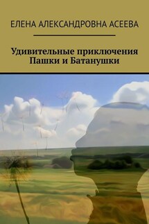 Удивительные приключения Пашки и Батанушки - Елена Асеева