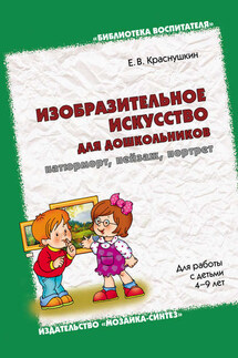 Изобразительное искусство для дошкольников: натюрморт, пейзаж, портрет. Для работы с детьми 4-9 лет - Евгений Краснушкин