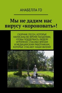Мы не дадим нас вирусу «короновать»! Сборник песен, которые написаны во время пандемии, чтобы поддержать людей! Огромное СПАСИБО врачам и медицинским работникам, которые спасают наши жизни! - Анабелла Го