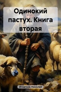 Одинокий пастух. Книга вторая - Николай Игнатков
