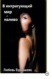 В интригующий мир – налево - Любовь Бурнашева