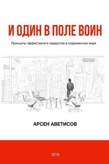 И один в поле воин. Принципы эффективного лидерства в современном мире - Арсен Аветисов