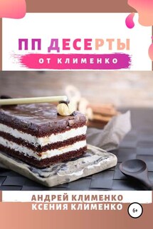 ПП десерты от Клименко - Андрей Алексеевич Клименко, Ксения Анатольевна Клименко