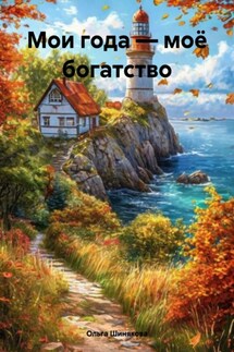 Мои года – моё богатство - Ольга Шинякова