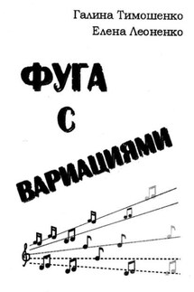 Фуга с вариациями - Галина Тимошенко, Елена Леоненко