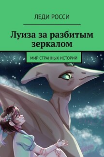 Луиза за разбитым зеркалом. Мир странных историй - Леди Росси