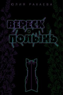 Вереск и Полынь - Юлия Рахаева