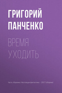 Время уходить - Игорь Валерьевич Минаков, Григорий Константинович Панченко