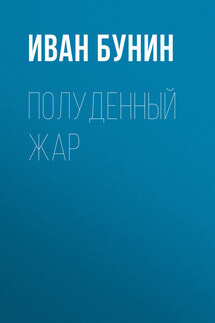 Полуденный жар - Иван Бунин