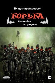 Борьба: Возмездие в сумерках - Владимир Андерсон