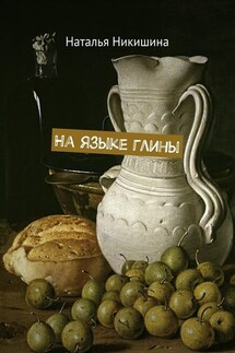 На языке глины - Наталья Никишина