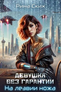 Девушка без гарантии. На лезвии ножа - Рина Ских