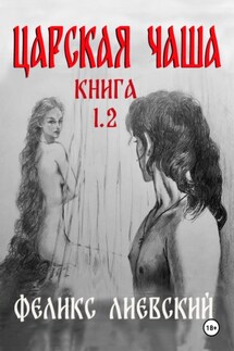 ЦАРСКАЯ ЧАША. КНИГА 1.2 - Феликс Лиевский