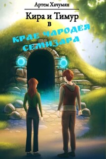 Кира и Тимур в Крае Чародея Семизара - Артем Хачумян
