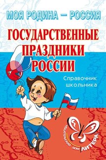 Государственные праздники России - Ирина Синова