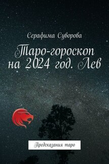Таро-гороскоп на 2024 год. Лев. Предсказания таро - Серафима Суворова