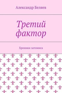 Третий фактор. Хроники затомиса - Александр Беляев