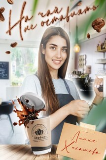 НА ЧАЙ НЕ ОСТАВЛЯТЬ - Лилия Хисамова