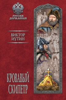 Кровавый скипетр - Виктор Иутин