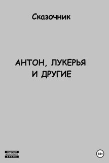 Антон, Лукерья и другие - Сказочник