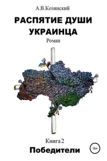 Распятие души украинца. Победители - Анатолий Козинский