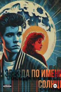 Звезда по имени Солнце - Agata Rêve