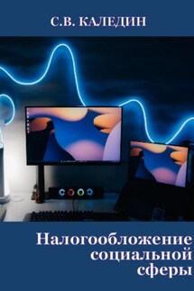 Налогообложение социальной сферы - Сергей Каледин