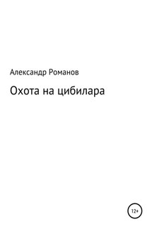 Охота на цибилара - Александр Романов