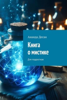 Книга о мистике. Для подростков - Ананда Десаи