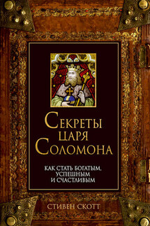 Секреты царя Соломона. Как стать богатым, успешным и счастливым - Стивен Скотт