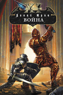 Война - Денис Юрин