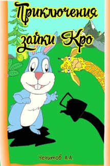 Приключения зайки Кро - Александр Чечитов