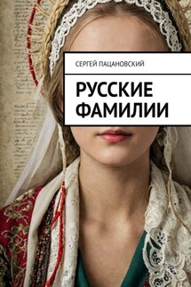Русские фамилии - Сергей Пацановский