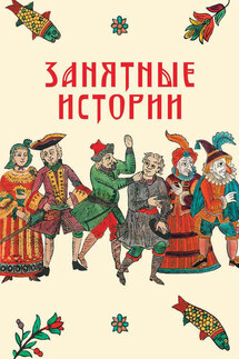 Занятные истории - И. Судникова