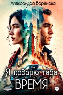 Я подарю тебе время - Александра Варёнова