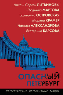 Опасный Петербург - Анна и Сергей Литвиновы, Людмила Мартова