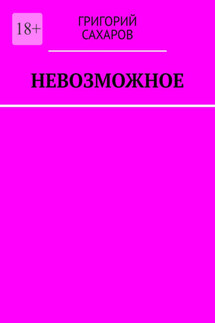 Невозможное - Григорий Сахаров
