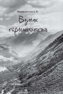 Взмах окрылённости - Евгения Витальская